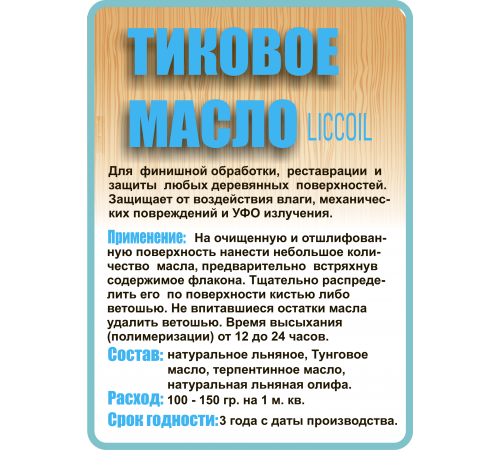 Заказать ТИКОВОЕ МАСЛО LICCOIL в Волгограде, Волгоградская область