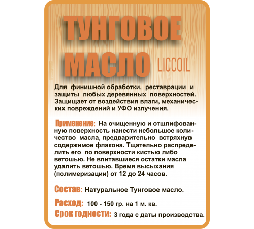 Приобрести ТУНГОВОЕ МАСЛО LICCOIL в Волгограде, Волгоградская область