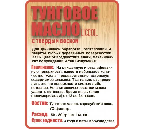 Приобрести ТУНГОВОЕ МАСЛО С ТВЁРДЫМ ВОСКОМ LICCOIL в Волгограде, Волгоградская область