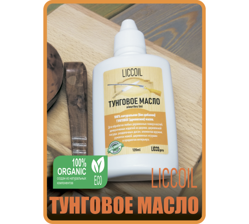 Приобрести ТУНГОВОЕ МАСЛО LICCOIL в Волгограде, Волгоградская область
