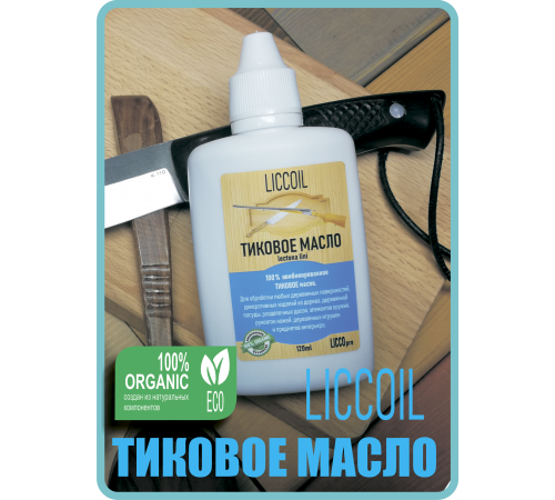 Заказать ТИКОВОЕ МАСЛО LICCOIL в Волгограде, Волгоградская область