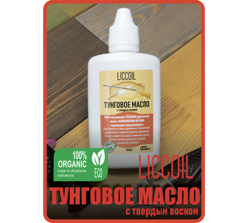 Приобрести ТУНГОВОЕ МАСЛО С ТВЁРДЫМ ВОСКОМ LICCOIL в Волгограде, Волгоградская область