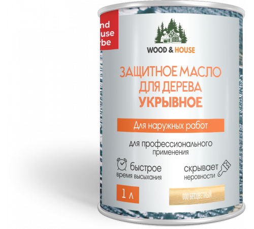 Заказать Защитное масло для дерева УКРЫВНОЕ WOOD & HOUSE Серия ПРОФИ в Волгограде, Волгоградская область