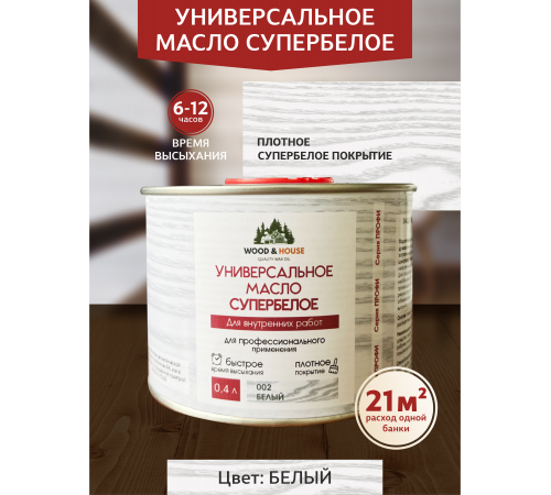 Заказать Универсальное масло СУПЕРБЕЛОЕ WOOD&HOUSE Серия ПРОФИ в Волгограде, Волгоградская область