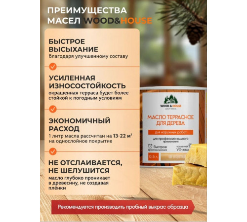 Заказать МАСЛО ТЕРРАСНОЕ ДЛЯ ДЕРЕВА WOOD & HOUSE в Волгограде, Волгоградская область