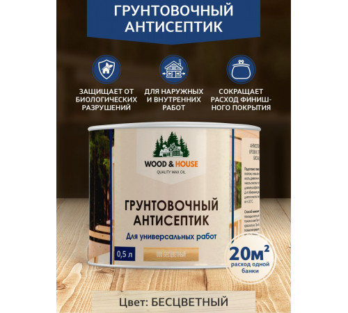 Заказать ГРУНТОВОЧНЫЙ АНТИСЕПТИК WOOD & HOUSE в Волгограде, Волгоградская область