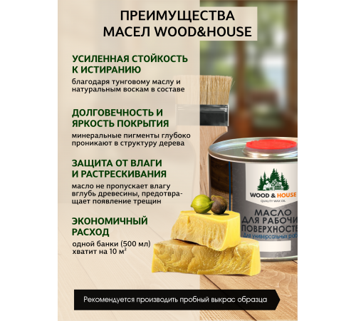 Купить МАСЛО ДЛЯ РАБОЧИХ ПОВЕРХНОСТЕЙ WOOD & HOUSE в Волгограде, Волгоградская область