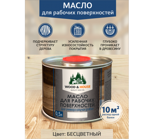 Купить МАСЛО ДЛЯ РАБОЧИХ ПОВЕРХНОСТЕЙ WOOD & HOUSE в Волгограде, Волгоградская область