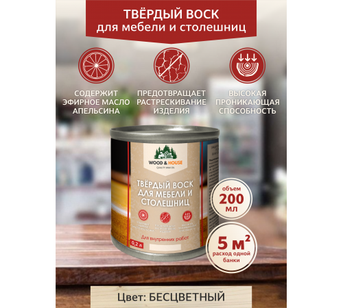Заказать ТВЁРДЫЙ ВОСК ДЛЯ МЕБЕЛИ И СТОЛЕШНИЦ WOOD & HOUSE в Волгограде, Волгоградская область