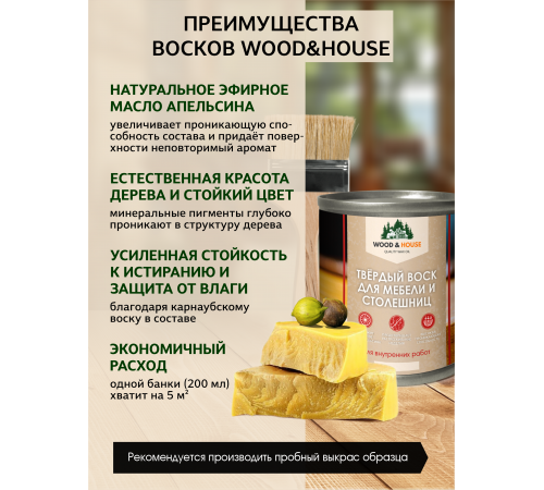 Заказать ТВЁРДЫЙ ВОСК ДЛЯ МЕБЕЛИ И СТОЛЕШНИЦ WOOD & HOUSE в Волгограде, Волгоградская область