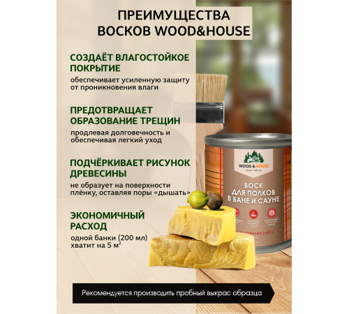 Приобрести ВОСК ДЛЯ ПОЛКОВ В БАНЕ И САУНЕ WOOD & HOUSE в Волгограде, Волгоградская область