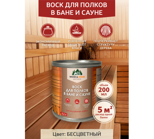 Приобрести ВОСК ДЛЯ ПОЛКОВ В БАНЕ И САУНЕ WOOD & HOUSE в Волгограде, Волгоградская область