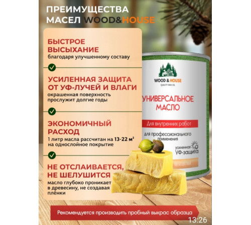 Приобрести ЦВЕТНОЕ УНИВЕРСАЛЬНОЕ МАСЛО WOOD & HOUSE Серия ПРОФИ в Волгограде, Волгоградская область