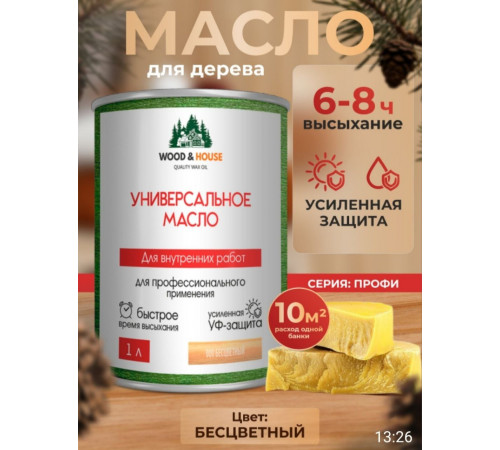 Приобрести ЦВЕТНОЕ УНИВЕРСАЛЬНОЕ МАСЛО WOOD & HOUSE Серия ПРОФИ в Волгограде, Волгоградская область